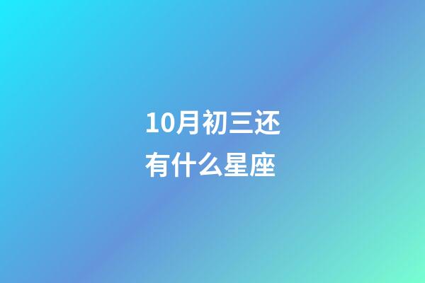 10月初三还有什么星座
