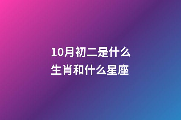 10月初二是什么生肖和什么星座-第1张-星座运势-玄机派
