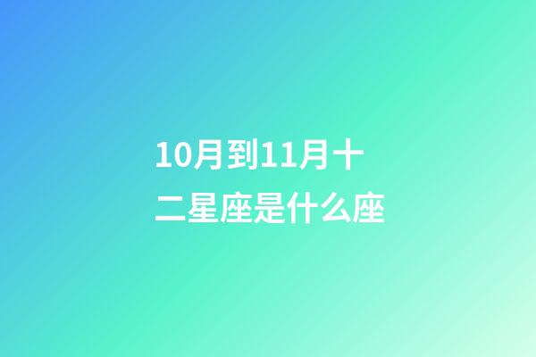 10月到11月十二星座是什么座-第1张-星座运势-玄机派