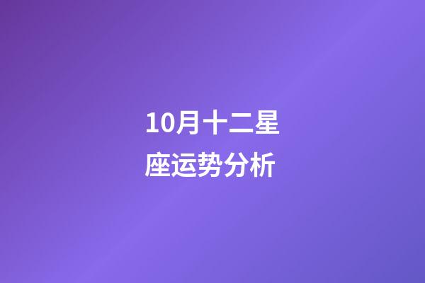 10月十二星座运势分析-第1张-星座运势-玄机派