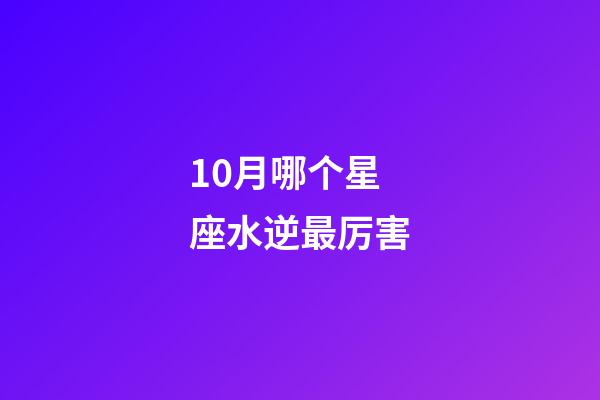 10月哪个星座水逆最厉害-第1张-星座运势-玄机派