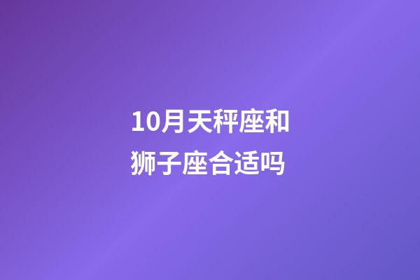 10月天秤座和狮子座合适吗-第1张-星座运势-玄机派