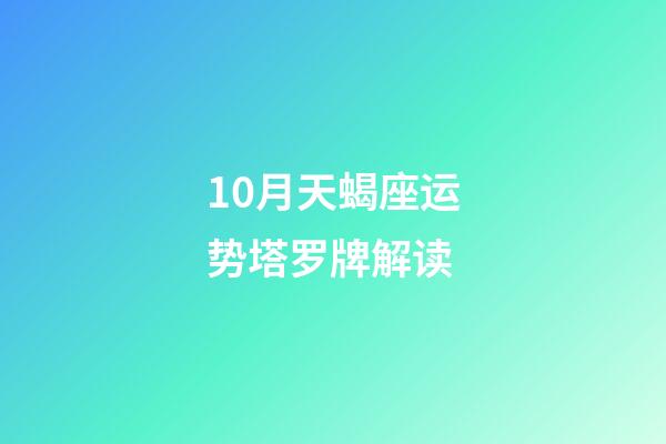 10月天蝎座运势塔罗牌解读-第1张-星座运势-玄机派