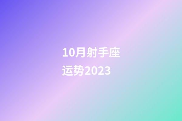10月射手座运势2023-第1张-星座运势-玄机派