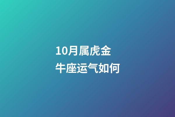 10月属虎金牛座运气如何-第1张-星座运势-玄机派