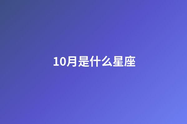 10月是什么星座（把天秤座吃得死死的三大星座）-第1张-星座运势-玄机派