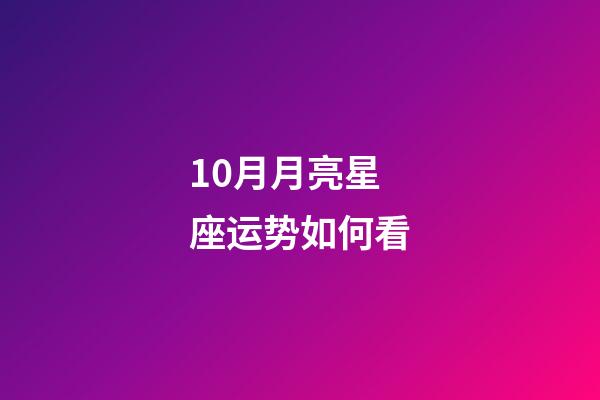 10月月亮星座运势如何看-第1张-星座运势-玄机派