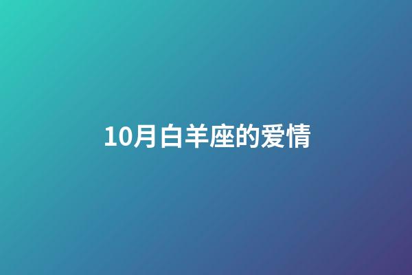 10月白羊座的爱情-第1张-星座运势-玄机派