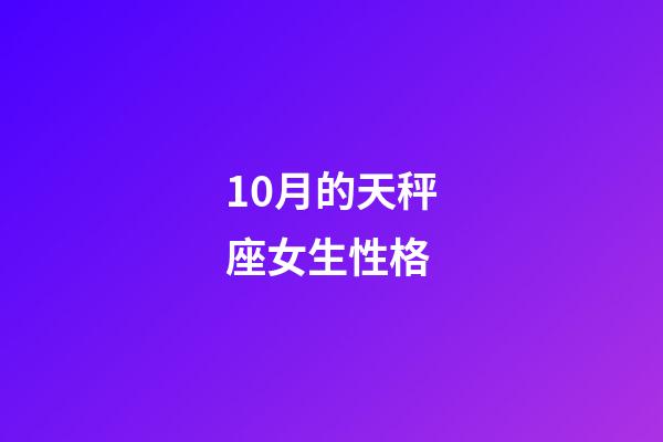 10月的天秤座女生性格-第1张-星座运势-玄机派