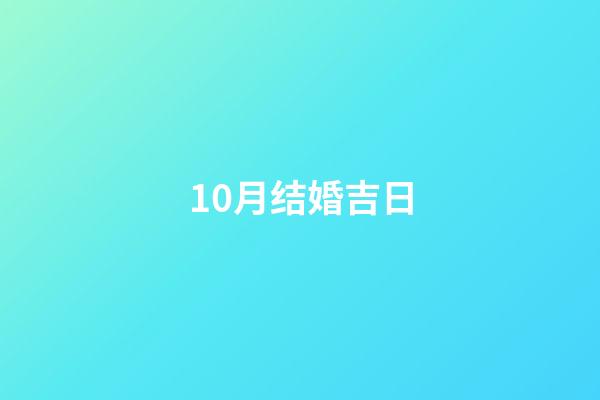 10月结婚吉日