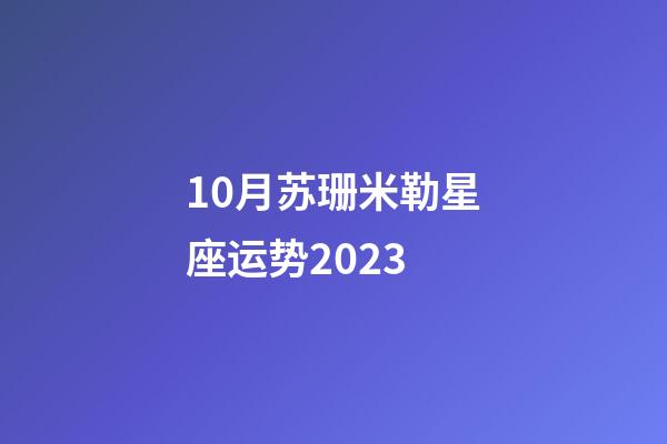 10月苏珊米勒星座运势2023-第1张-星座运势-玄机派