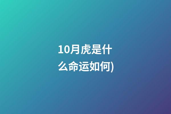 10月虎是什么命运如何(虎币价格再降，122枚纪念币最新价格行情(10月21日))-第1张-观点-玄机派
