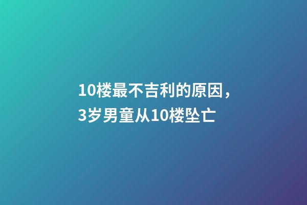 10楼最不吉利的原因，3岁男童从10楼坠亡-第1张-观点-玄机派