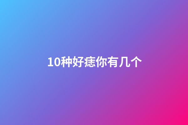 10种好痣你有几个