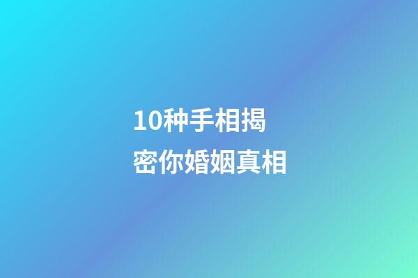 10种手相揭密你婚姻真相