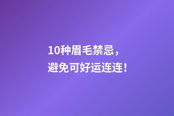 10种眉毛禁忌，避免可好运连连！