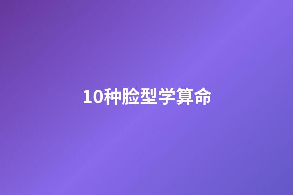 10种脸型学算命