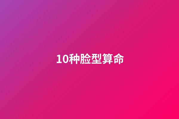 10种脸型算命