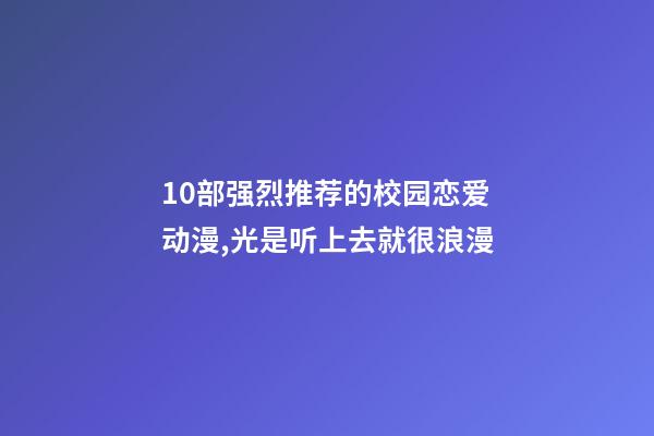 10部强烈推荐的校园恋爱动漫,光是听上去就很浪漫-第1张-观点-玄机派