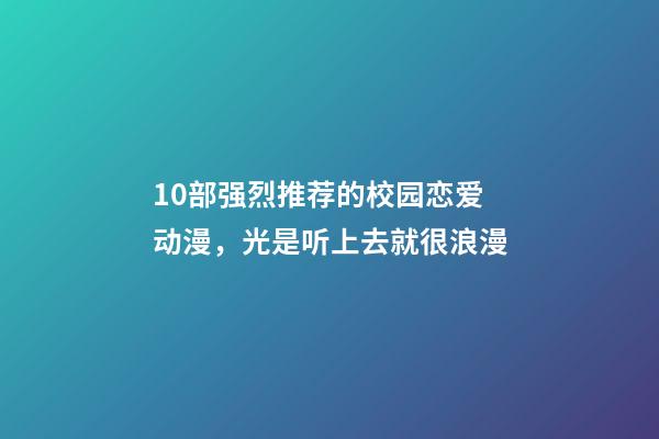 10部强烈推荐的校园恋爱动漫，光是听上去就很浪漫-第1张-观点-玄机派