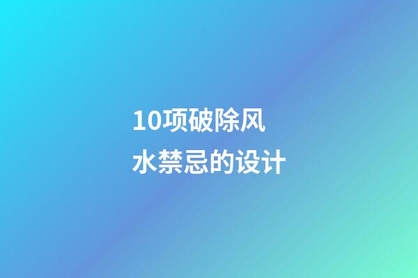 10项破除风水禁忌的设计