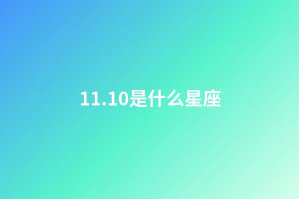 11.10是什么星座（11月10是什么天蝎座）-第1张-星座运势-玄机派
