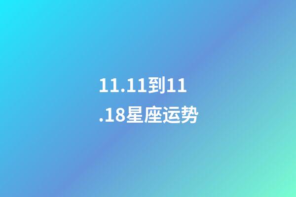 11.11到11.18星座运势-第1张-星座运势-玄机派