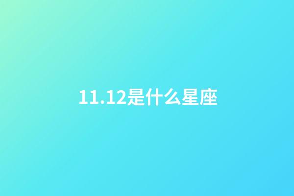 11.12是什么星座（11月12日的天蝎座是什么等级）-第1张-星座运势-玄机派