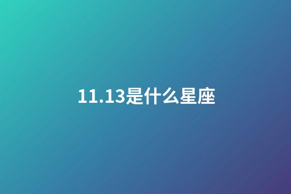 11.13是什么星座（11月13号是什么）-第1张-星座运势-玄机派
