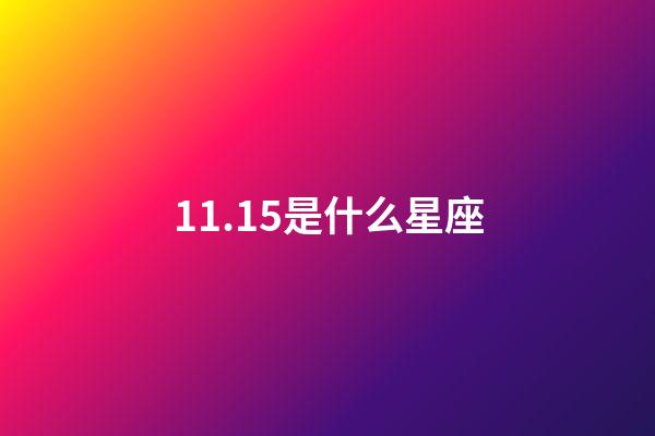 11.15是什么星座（11.15日生日是什么星座）-第1张-星座运势-玄机派