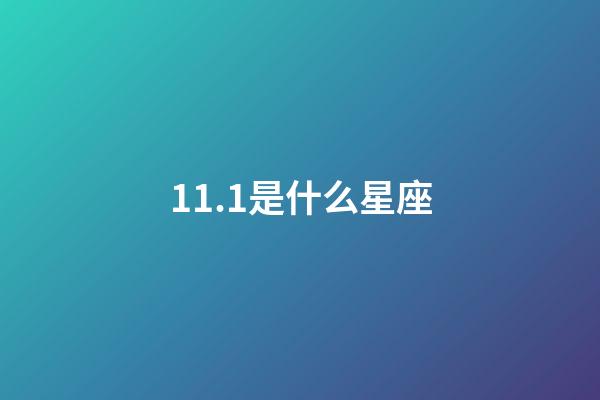 11.1是什么星座（狗都不谈的四大星座）-第1张-星座运势-玄机派