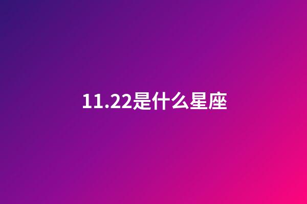 11.22是什么星座（天蝎座最恶心的缺点是什么）-第1张-星座运势-玄机派