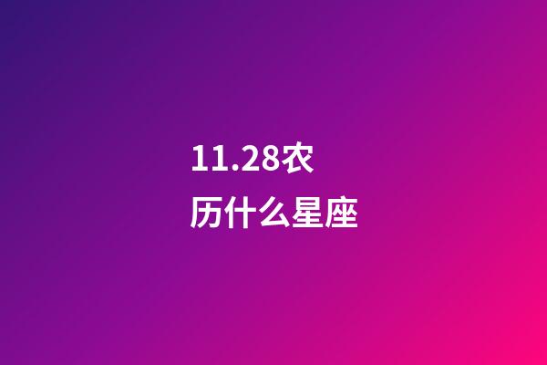 11.28农历什么星座-第1张-星座运势-玄机派