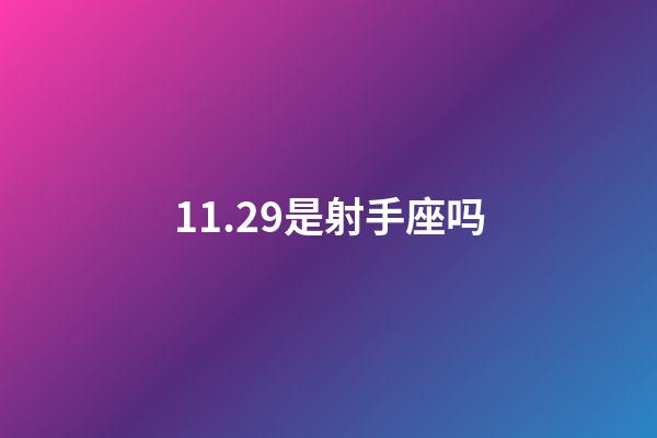 11.29是射手座吗-第1张-星座运势-玄机派