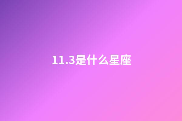 11.3是什么星座（11月3日的天蝎座上升星座是）-第1张-星座运势-玄机派