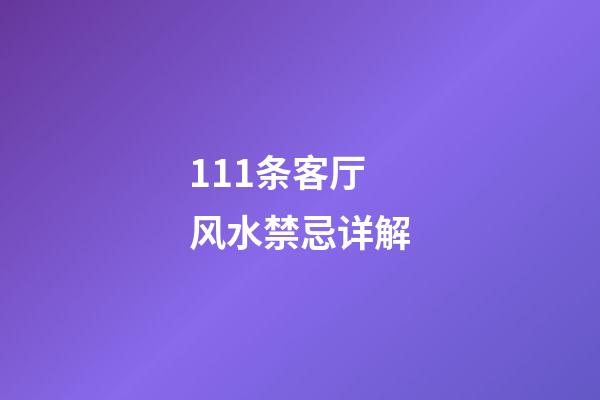 111条客厅风水禁忌详解