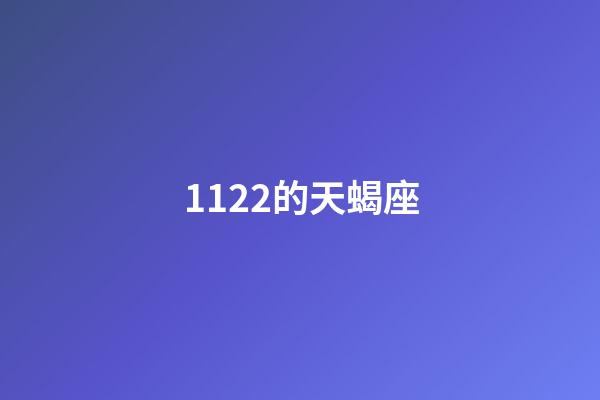 1122的天蝎座-第1张-星座运势-玄机派