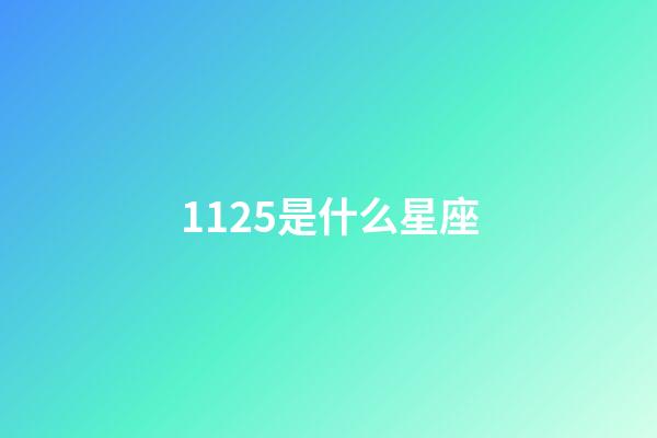 1125是什么星座（1125射手座上升星座）-第1张-星座运势-玄机派