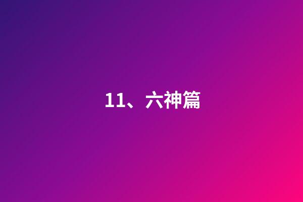 11、六神篇
