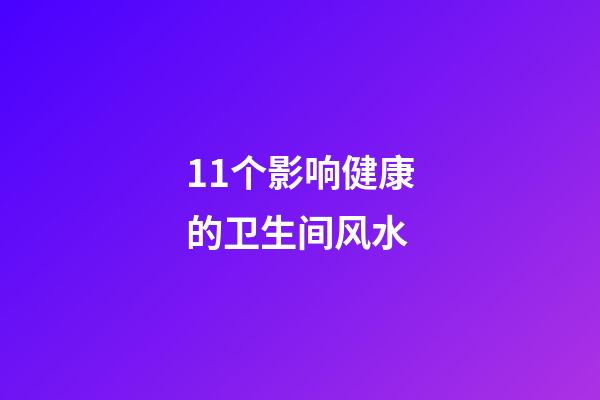 11个影响健康的卫生间风水