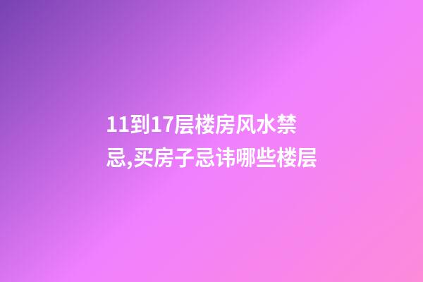 11到17层楼房风水禁忌,买房子忌讳哪些楼层