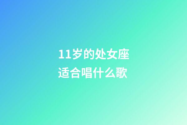 11岁的处女座适合唱什么歌-第1张-星座运势-玄机派