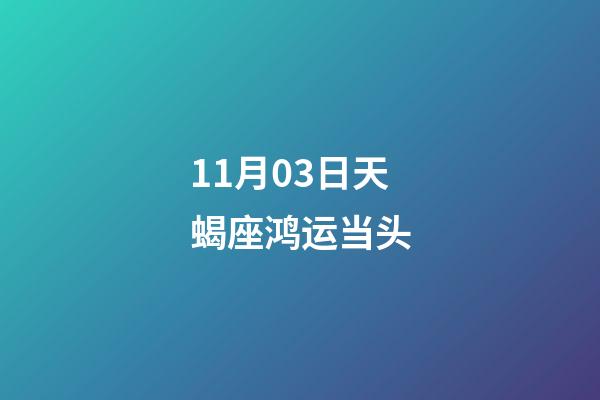 11月03日天蝎座鸿运当头-第1张-星座运势-玄机派