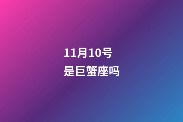 11月10号是巨蟹座吗-第1张-星座运势-玄机派