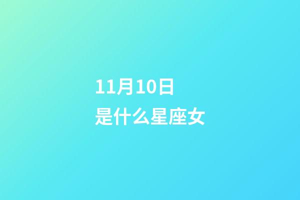 11月10日是什么星座女（天蝎座11月10日性格）-第1张-星座运势-玄机派
