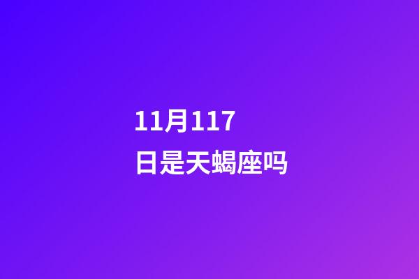 11月117日是天蝎座吗-第1张-星座运势-玄机派