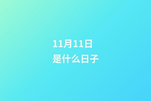 11月11日是什么日子（11.11代表的爱情含义）