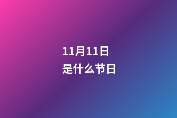 11月11日是什么节日?