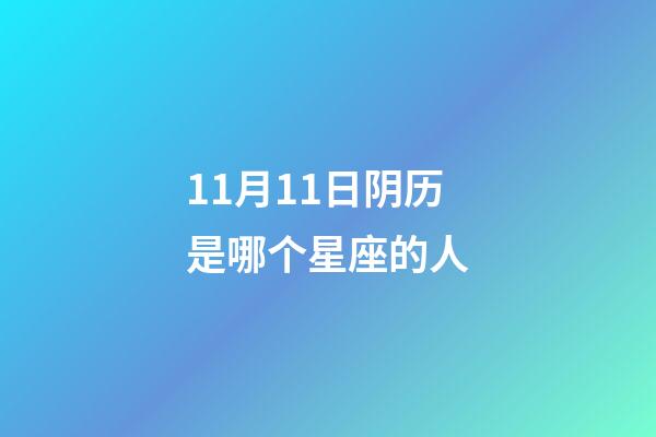 11月11日阴历是哪个星座的人-第1张-星座运势-玄机派