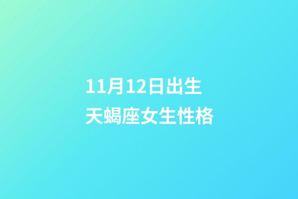 11月12日出生天蝎座女生性格-第1张-星座运势-玄机派
